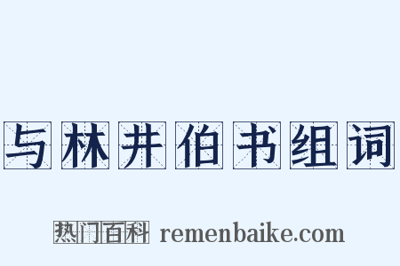 与林井伯书组词是什么意思的图片